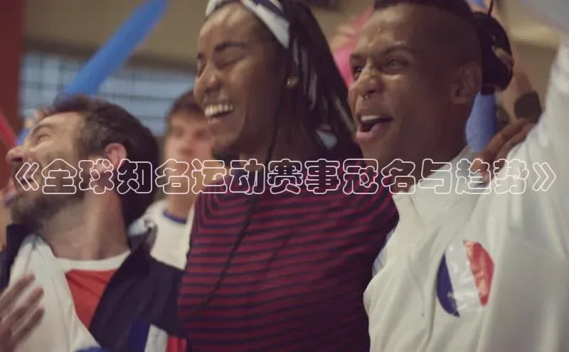 《全球知名运动赛事冠名与趋势》