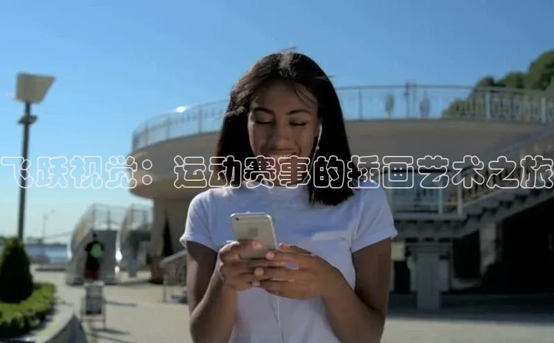 飞跃视觉：运动赛事的插画艺术之旅