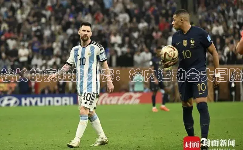 校长的疯狂接力赛：校内运动会大冒险