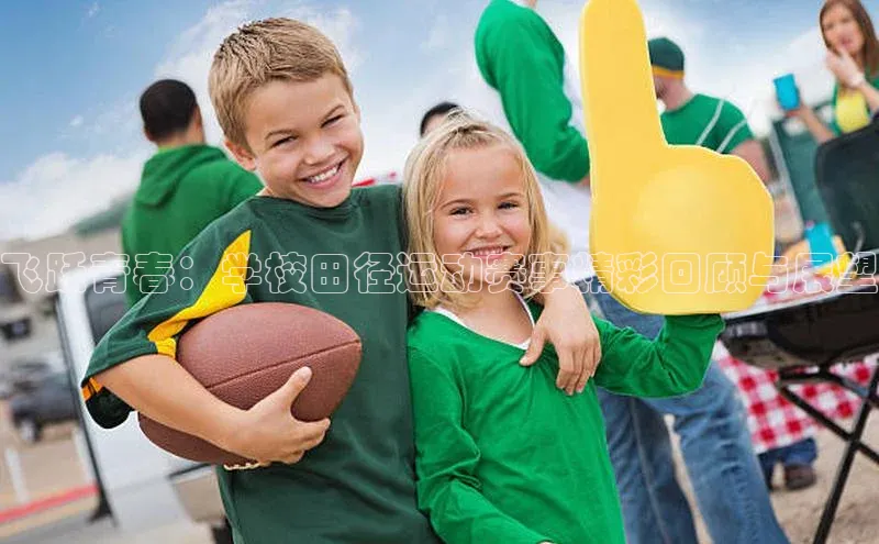 飞跃青春：学校田径运动赛事精彩回顾与展望