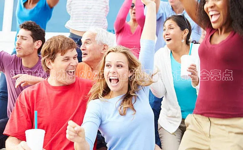 运动的魅力：2023年国际顶级体育盛会亮点