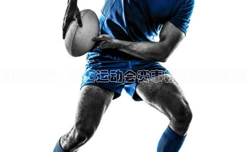 健儿风采：陕西运动会赛事精彩瞬间回顾