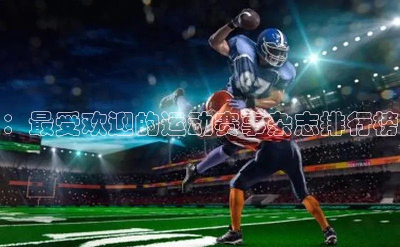：最受欢迎的运动赛事杂志排行榜