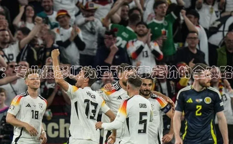 ：专业摄影师为运动赛事定价的全攻略