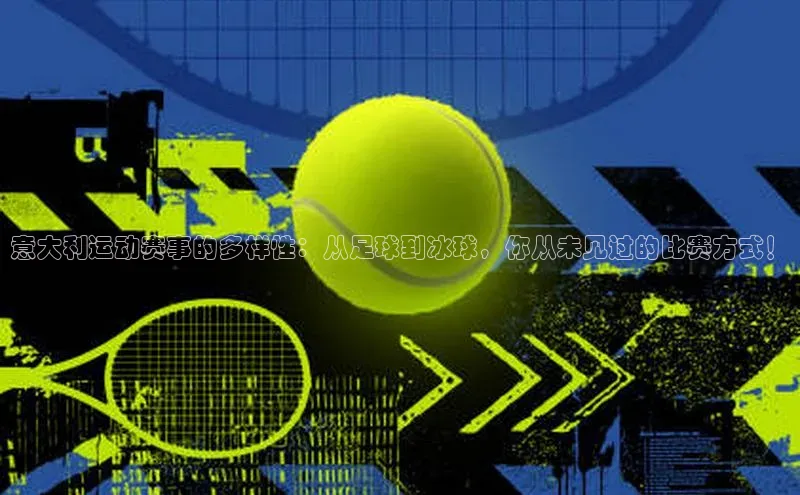 意大利运动赛事的多样性：从足球到冰球，你从未见过的比赛方式！