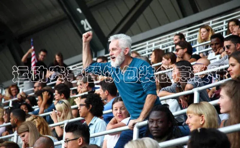 运动赛事餐饮包装创意设计