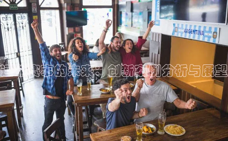 运动赛事的未来：创新案例分析与展望