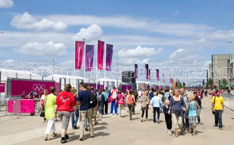 全球竞技巅峰：顶级赛事中的极限运动表现