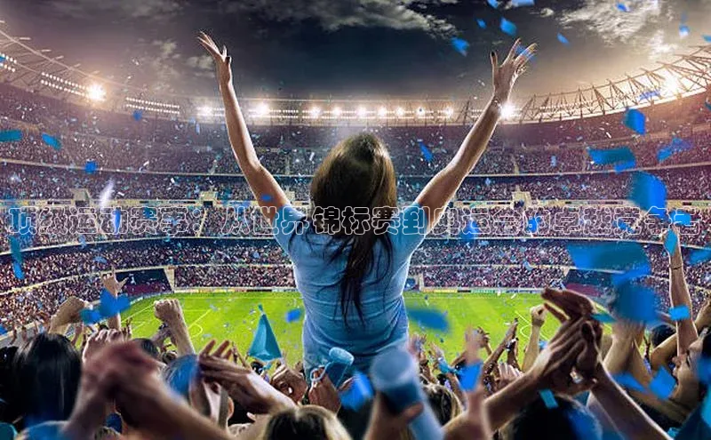 顶级运动赛事：从世界锦标赛到奥运会的卓越竞争者