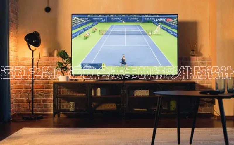 运动之韵：运动会赛事的精彩排版设计