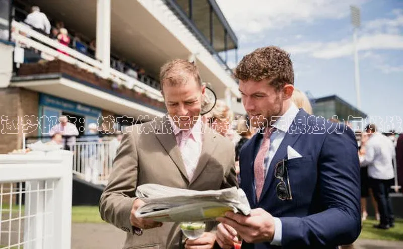 逐梦都市：城市体旅运动赛事的无限魅力与挑战