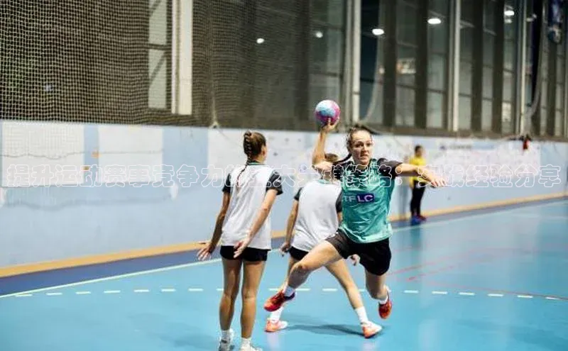 提升运动赛事竞争力的五大关键策略：实战经验分享