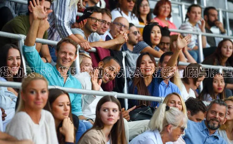 趣动天下：趣味运动系列赛事精彩回顾与展望