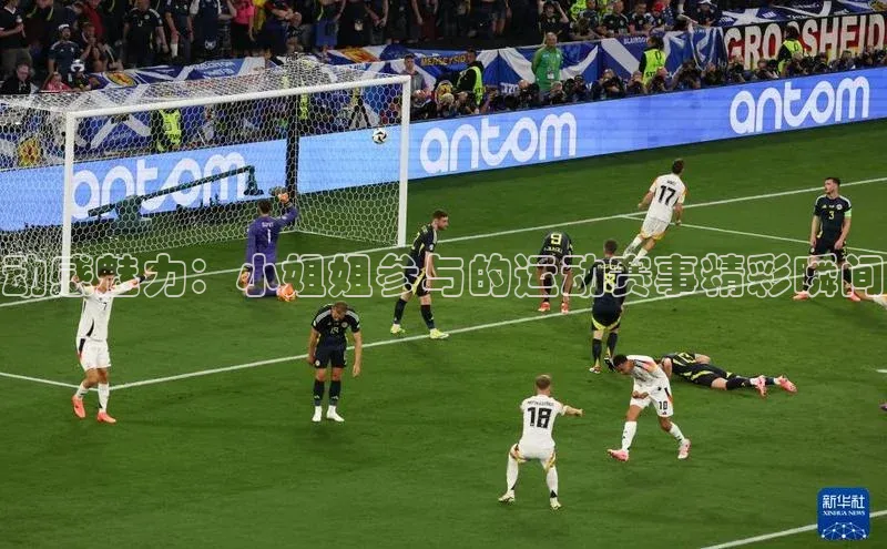 动感魅力：小姐姐参与的运动赛事精彩瞬间