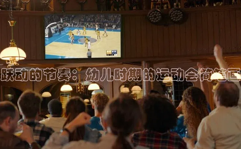 跃动的节奏：幼儿时期的运动会简笔画