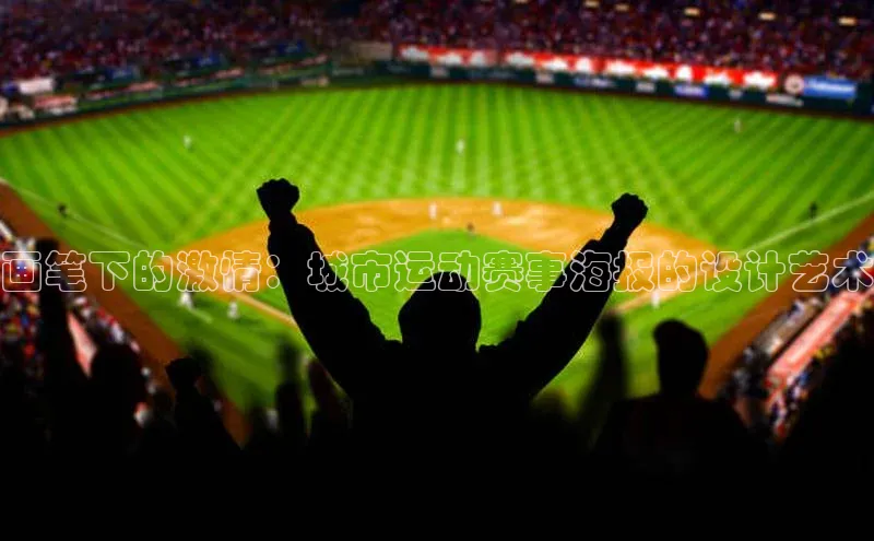 画笔下的激情：城市运动赛事海报的设计艺术