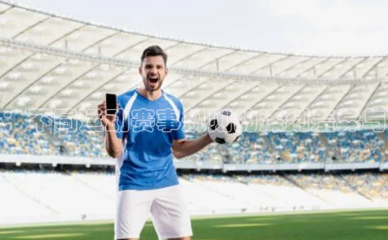 ：不同运动赛事规则的深刻差异与