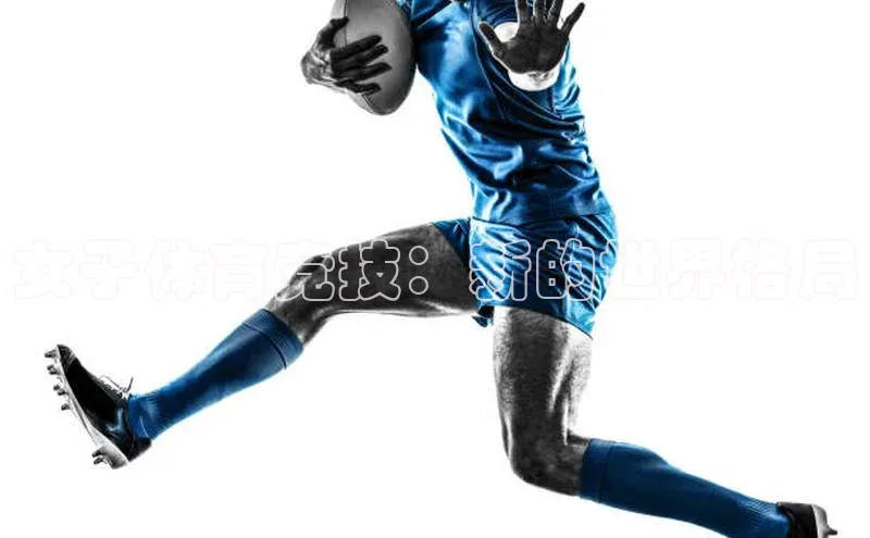 女子体育竞技：新的世界格局