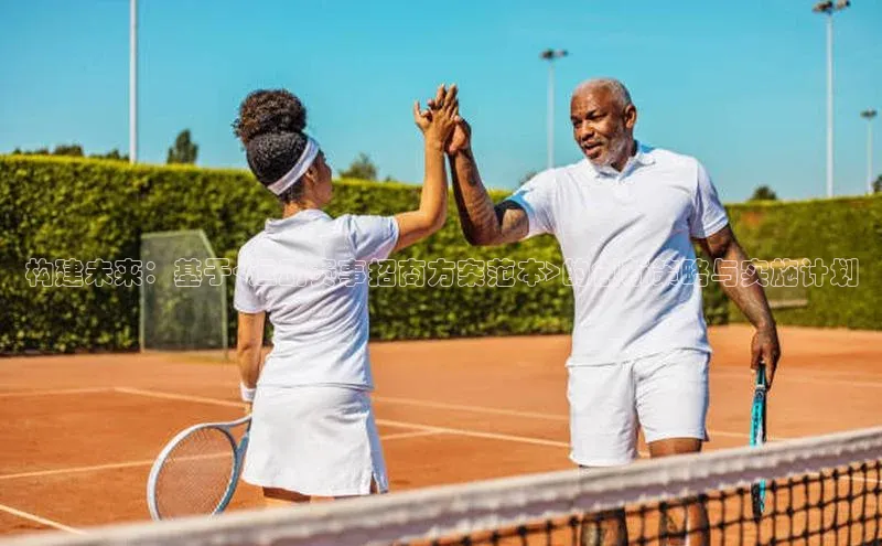 构建未来：基于<运动赛事招商方案范本>的创新策略与实施计划