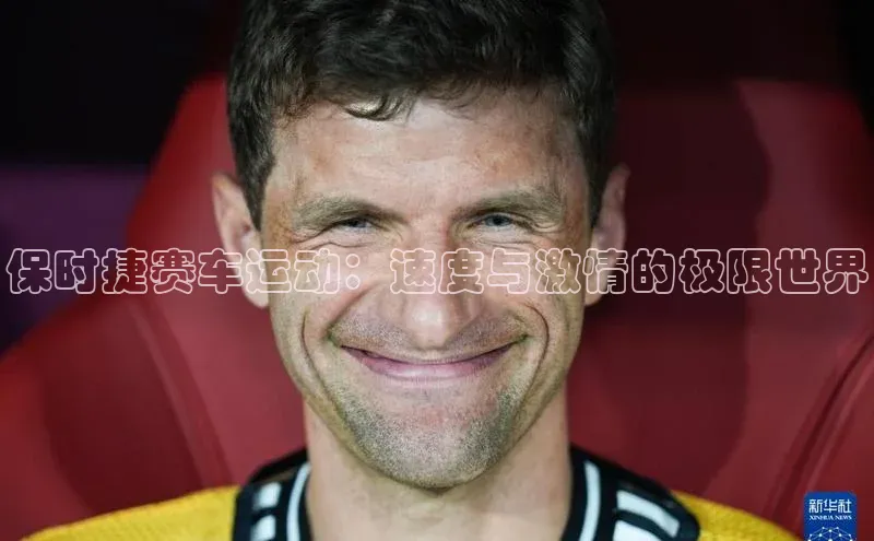 保时捷赛车运动：速度与激情的极限世界