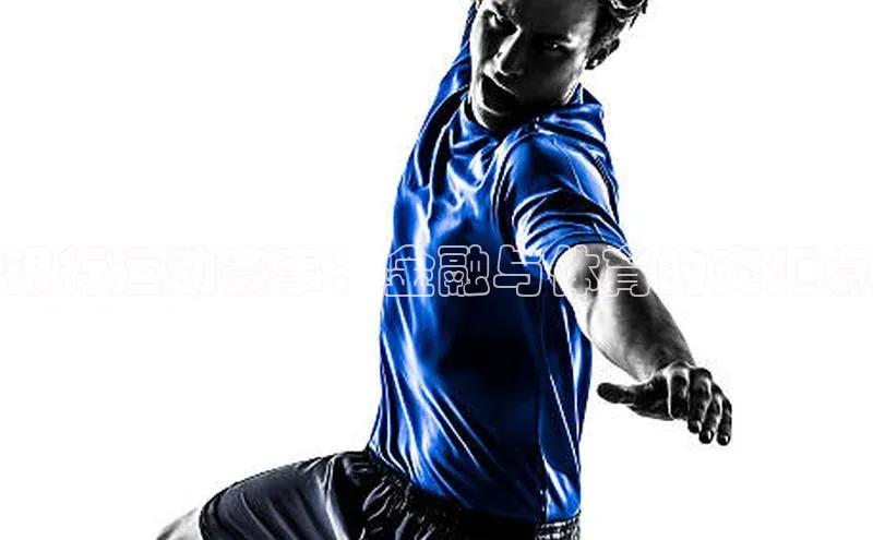 银行运动赛事：金融与体育的交汇点