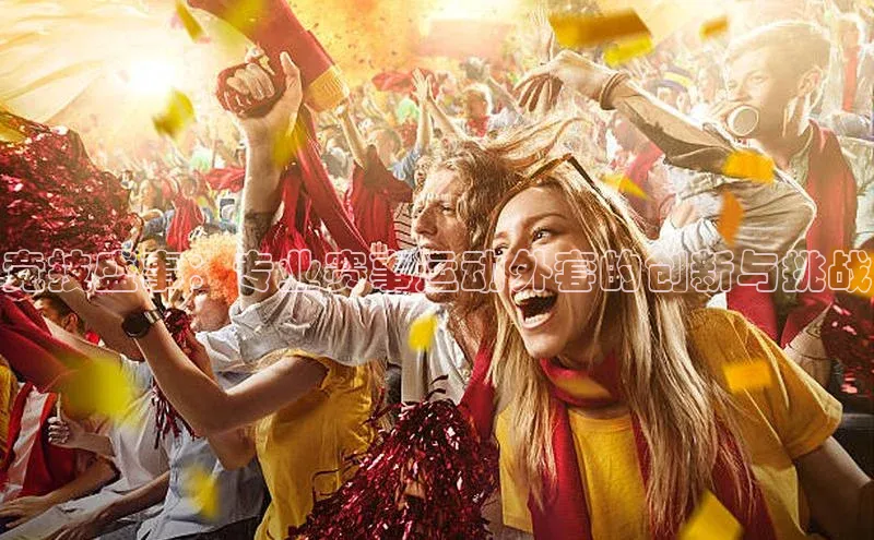 竞技盛事：专业赛事运动外套的创新与挑战