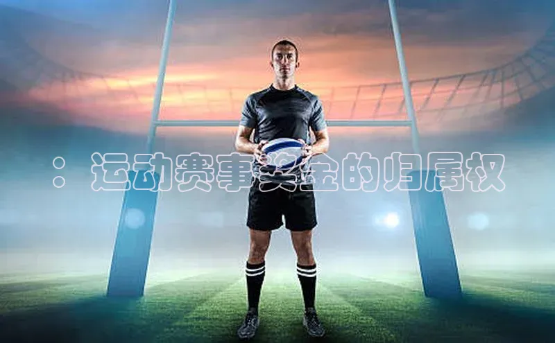 ：运动赛事奖金的归属权
