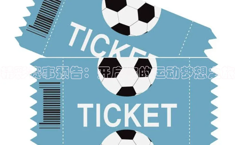 精彩赛事预告：开启你的运动梦想之旅