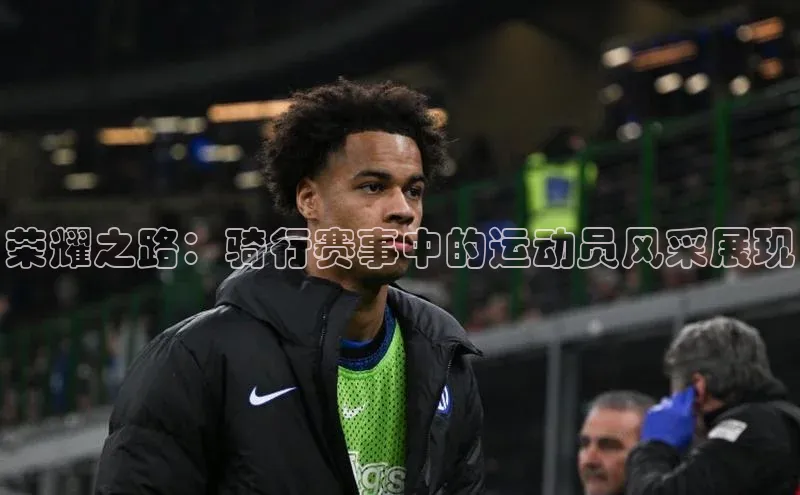 荣耀之路：骑行赛事中的运动员风采展现