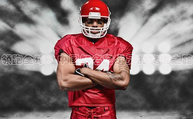 领跑全球：中国知名跑步员的突破之路