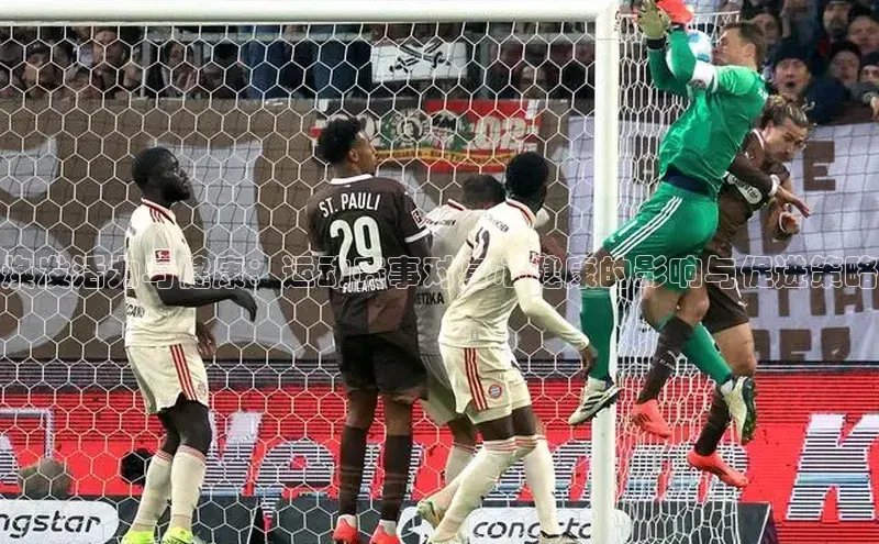 焕发活力与健康：运动赛事对身心健康的影响与促进策略