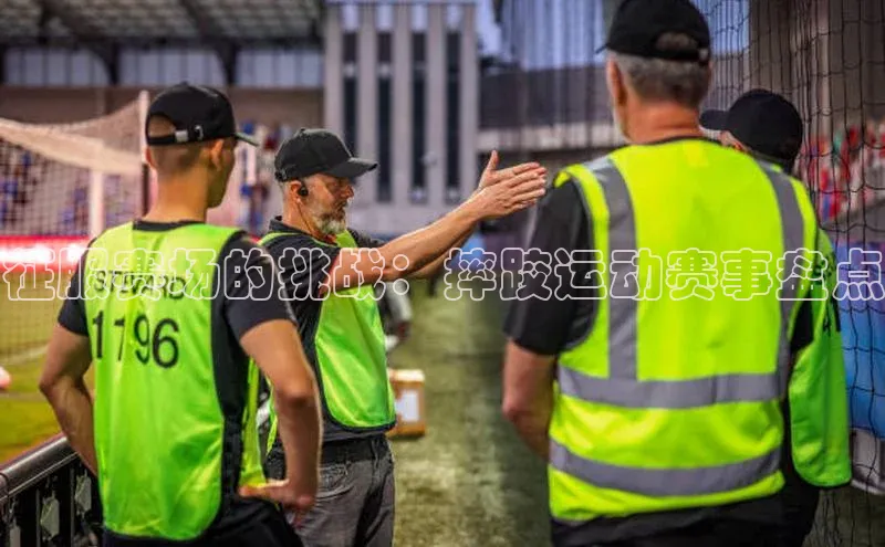 征服赛场的挑战：摔跤运动赛事盘点