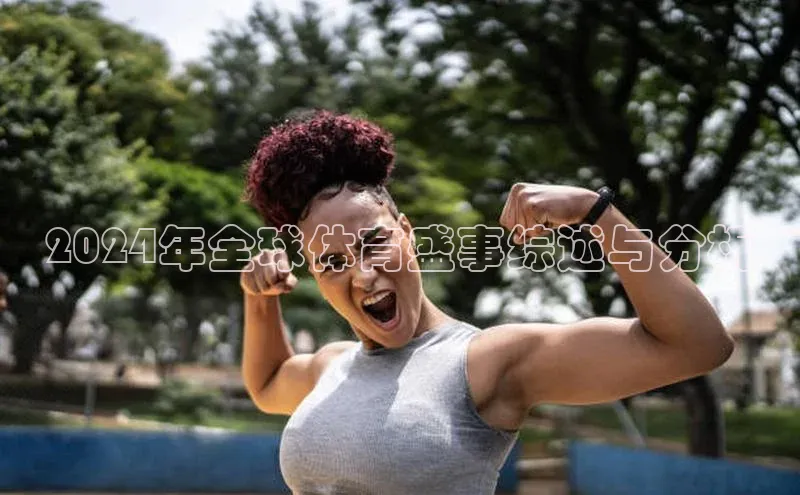 2024年全球体育盛事综述与分析