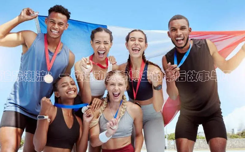 追踪潮流：一位运动赛事博主的幕后故事与见解