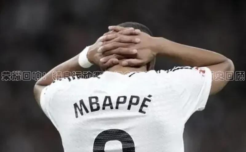 荣耀回响：精良运动赛事纪念品的精选鉴赏与历史回顾