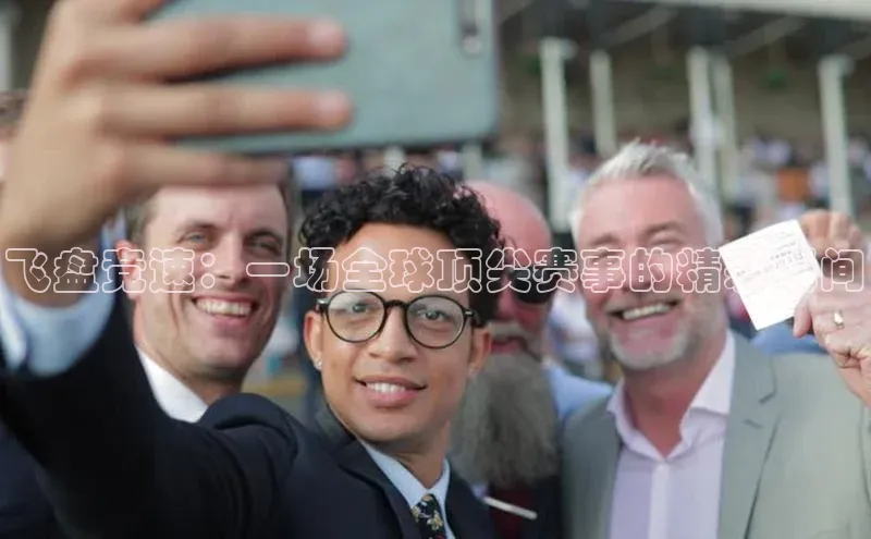 飞盘竞速：一场全球顶尖赛事的精彩瞬间