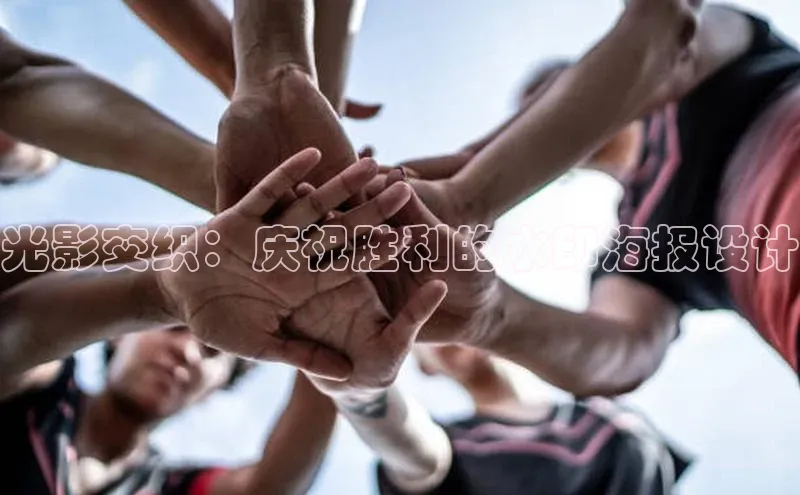 光影交织：庆祝胜利的水印海报设计