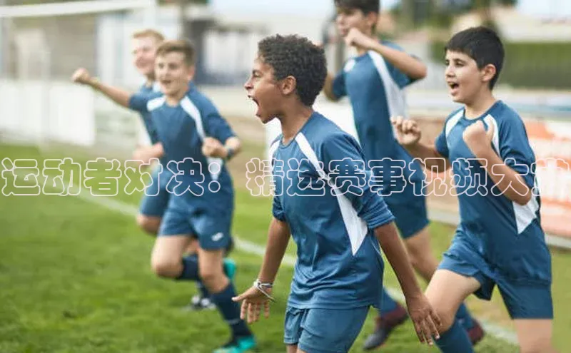 运动者对决：精选赛事视频大赏