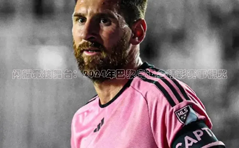 闪耀竞技舞台：2024年巴黎奥运会精彩赛事概览