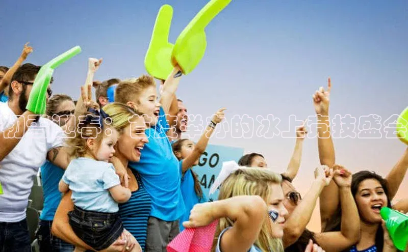 初雪迎春：首度举办的冰上竞技盛会