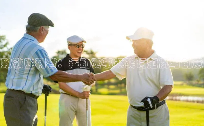 致敬胜利者：运动赛事颁奖词范例与创意