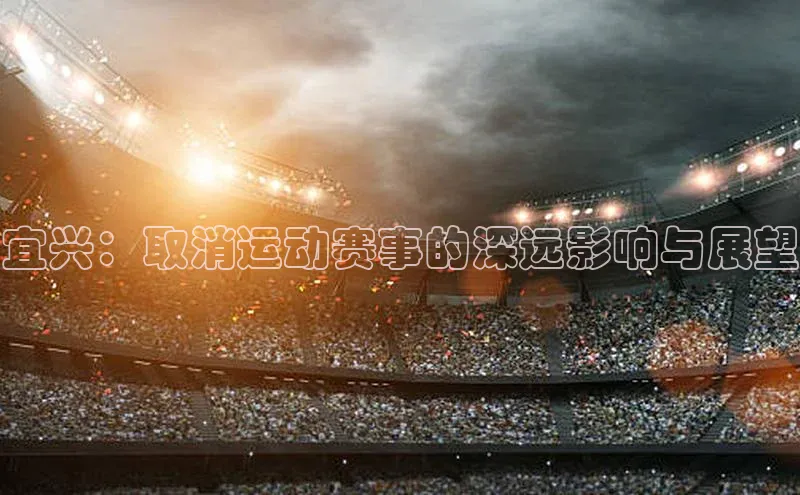 宜兴：取消运动赛事的深远影响与展望