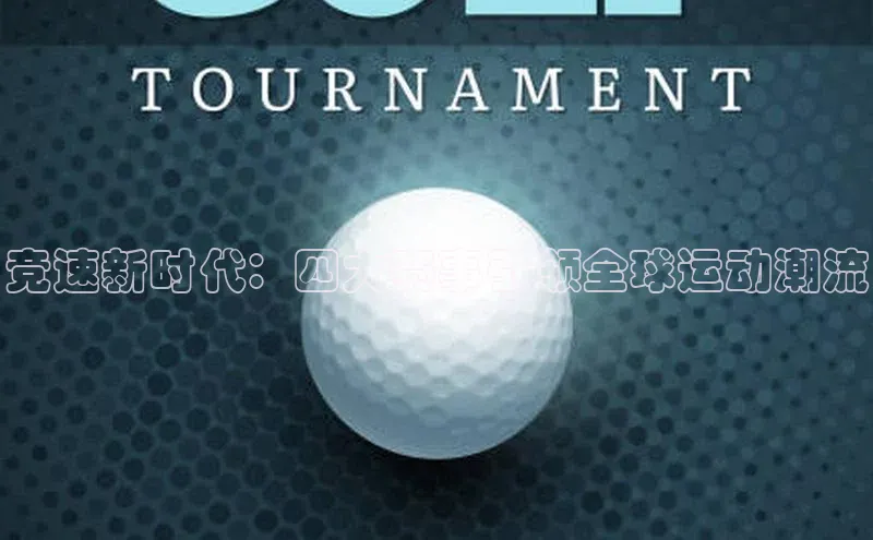 竞速新时代：四大赛事引领全球运动潮流