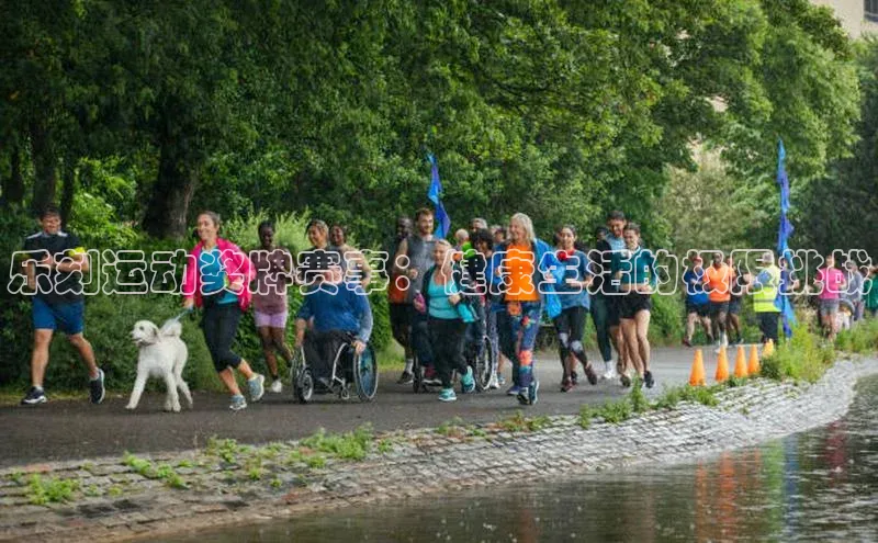 乐刻运动奖牌赛事：健康生活的极限挑战