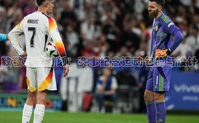 致敬荣耀时刻：赛事纪念运动包的与设计