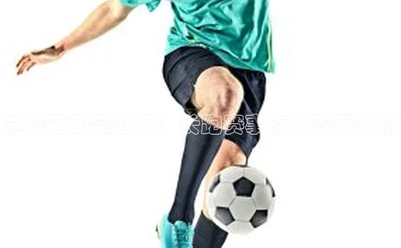 学校运动会盛况：长跑赛事点燃青春激情