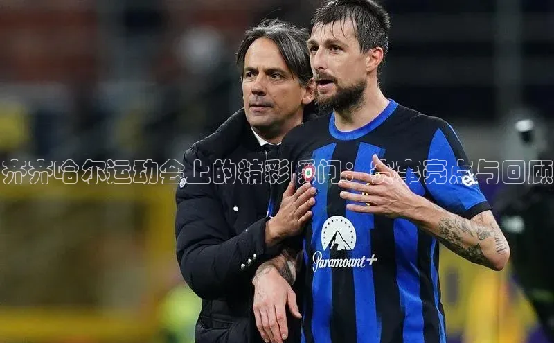 齐齐哈尔运动会上的精彩瞬间：赛事亮点与回顾