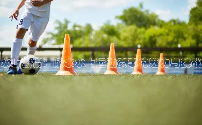 水上激情：陵水水上运动赛事的魅力与挑战