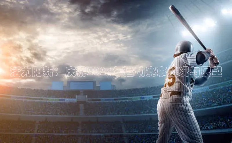 活力阳新：庆祝2023年运动赛事盛况与展望