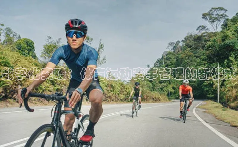 数字化突破：体育运动赛事管理的新模式